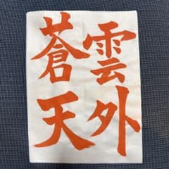 令和八年度JA書道コンクールお手本 中学3年生雲外蒼天のサムネイル