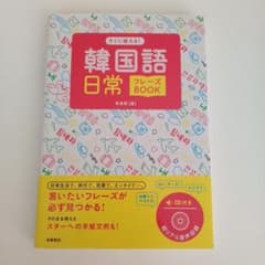 すぐに使える!韓国語日常フレーズBOOKのサムネイル
