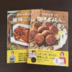 10年かかって地味ごはん。 楽ありゃ苦もある地味ごはん。2冊セットのサムネイル
