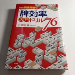 福地誠 牌効率入門ドリル76 麻雀戦術書のサムネイル