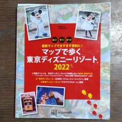 最新マップでますます便利に! マップで歩く 東京ディズニーリゾート2022のサムネイル