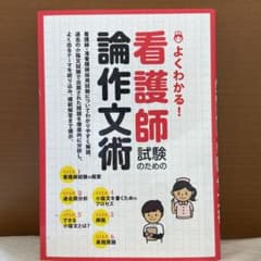 よくわかる!看護師試験のための論作文術のサムネイル