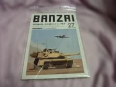 BANZAI 매거진 27 현대 기갑전