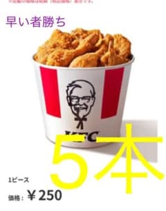 ケンタッキー 引換 優待5本のサムネイル