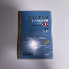 システム英単語5訂版 CD 5枚組のサムネイル