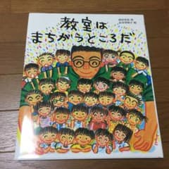 教室はまちがうところだのサムネイル