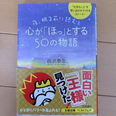 夜、眠る前に読むと心が「ほっ」とする50の物語のサムネイル