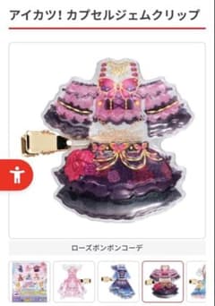 アイカツ カプセルジェムクリップ ローズボンボンコーデのサムネイル