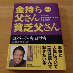 金持ち父さん貧乏父さん 改訂版 ロバート・キヨサキのサムネイル