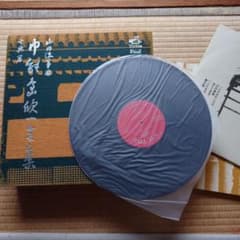 中能島欽一全集 古典箏曲　レコードのサムネイル