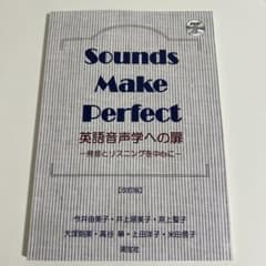 Sounds Make Perfect 英語音声学への扉　改訂版のサムネイル