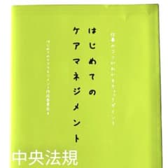 中央法規 ケアマネジャー 初心者 実践本のサムネイル