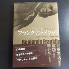 超美品　 幸福実現のためのフランクリン・メソッドのサムネイル