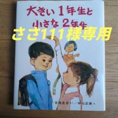 ささ111様専用　大きい1年生と小さな2年生 絵本のサムネイル