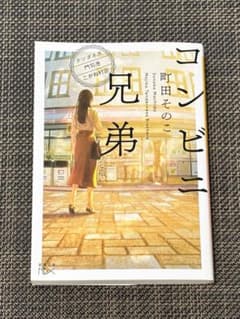 コンビニ兄弟 テンダネス門司港こがね村店のサムネイル