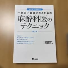 【裁断済】 一気に上級者になるための麻酔科医のテクニック 第3版のサムネイル