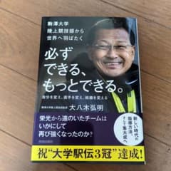 必ずできる、もっとできる。　大八木弘明のサムネイル