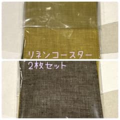 【新品・未使用・2枚セット】リネンコースター 約10cm四方 ボー・デコール