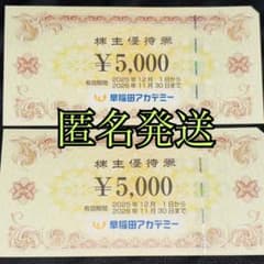 早稲田アカデミー　２枚　10000のサムネイル