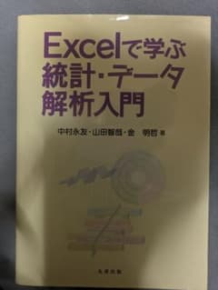 Excelで学ぶ統計・データ解析入門のサムネイル