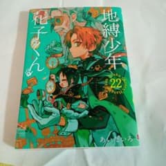 地縛少年花子くん 22巻のサムネイル
