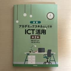 演習 アカデミックスキルとしてのICT活用 第2版のサムネイル