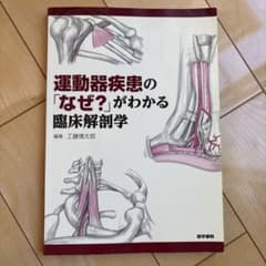 運動器疾患の「なぜ?」がわかる臨床解剖学のサムネイル