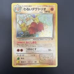 わるいダグトリオ ☆ 第4弾拡張パック ロケット団 旧裏 - メルカリ