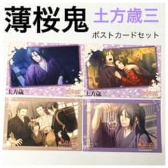 薄桜鬼 土方歳三 ポストカードセット オトメイトナンジャタウン ショタ