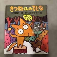 きつねくんのてじなのサムネイル