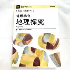 【さらに50円引き！（〜5/17）】きめる！共通テスト　地理総合 + 地理探究のサムネイル