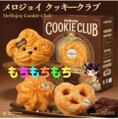 新品 正規品 メロジョイ クッキークラブ おひげわんこ もちもちもち