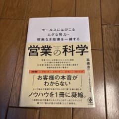営業の科学 : セールスにはびこるムダな努力・根拠なき指導を一掃するのサムネイル