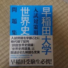 早稲田大学入試対策用世界史問題集のサムネイル