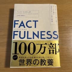 FACTFULNESS(ファクトフルネス) 10の思い込みを乗り越え、データを…のサムネイル