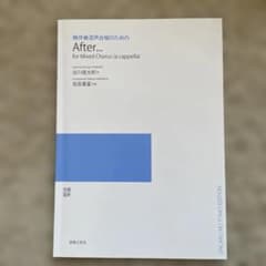 ［楽譜］無伴奏混声合唱のための After...のサムネイル
