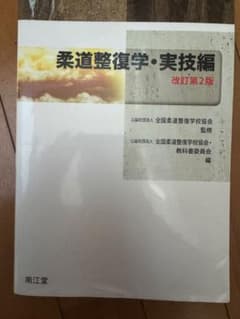柔道整復学・実技編 改訂第2版のサムネイル