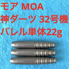 モア MOA 神ダーツ 32号機 22g タングステン90% 送料無料 モア MOA 神ダーツ 32号機 22g タングステン90% 送料無料 - メルカリ