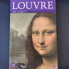 LOUVRE ルーブル美術館　ポケットガイド