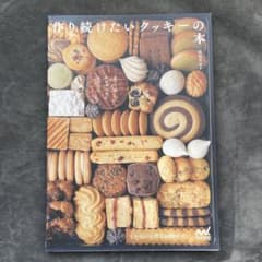菓子工房ルスルスからあなたに 作り続けたいクッキーの本のサムネイル