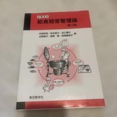 イラスト給食経営管理論のサムネイル