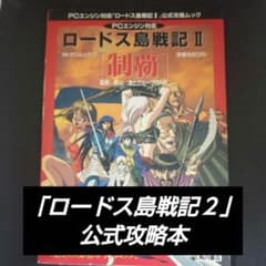 ロードス島戦記2」制覇 公式攻略本 PCエンジン対応 - メルカリ