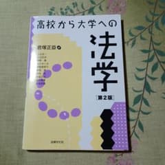 高校から大学への法学　第2版のサムネイル