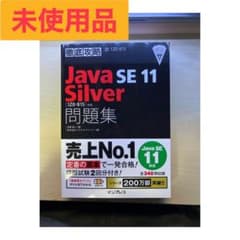 [未使用]徹底攻略Java SE11 Silver問題集 1Z0-815 黒本のサムネイル