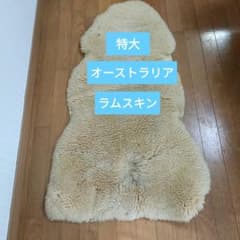 特大 羊皮 羊毛 ラグマット ラムスキン オーストラリア産 1.5匹 訳あり