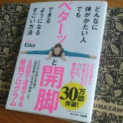 ふわ様どんなに体がかたい人でもベターッと開脚できるようになるすごい方法のサムネイル