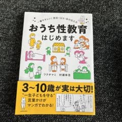 おうち性教育はじめます 一番やさしい!防犯・SEX・命の伝え方のサムネイル