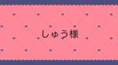 しゅう様専用ページのサムネイル