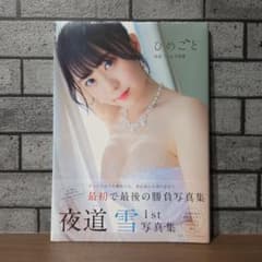 夜道雪 1st写真集 ひめごと