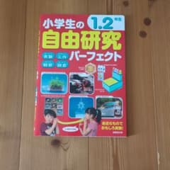 小学生の1.2年生 自由研究パーフェクトのサムネイル
